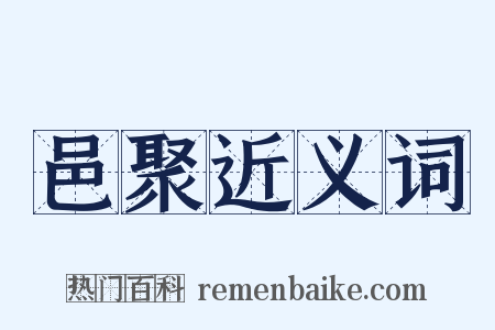 邑聚近义词是什么意思的图片